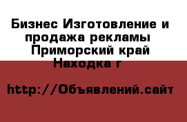 Бизнес Изготовление и продажа рекламы. Приморский край,Находка г.